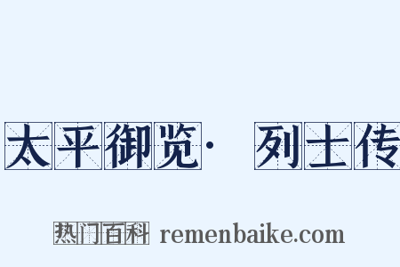 太平御览·列士传是什么意思的图片